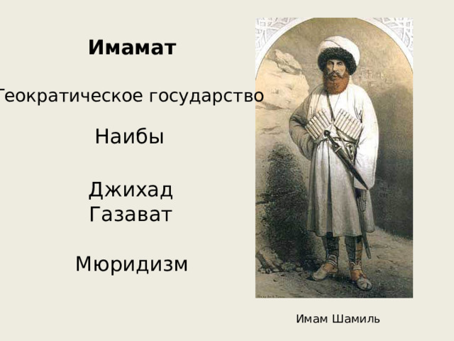 Имамат Теократическое государство Наибы Джихад Газават Мюридизм Имам Шамиль 