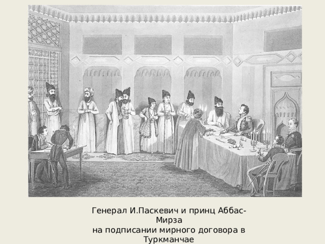 Генерал И.Паскевич и принц Аббас-Мирза на подписании мирного договора в Туркманчае 