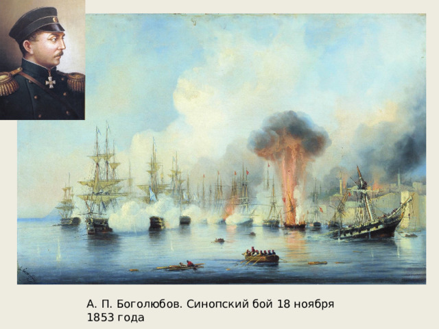 А. П. Боголюбов. Синопский бой 18 ноября 1853 года 