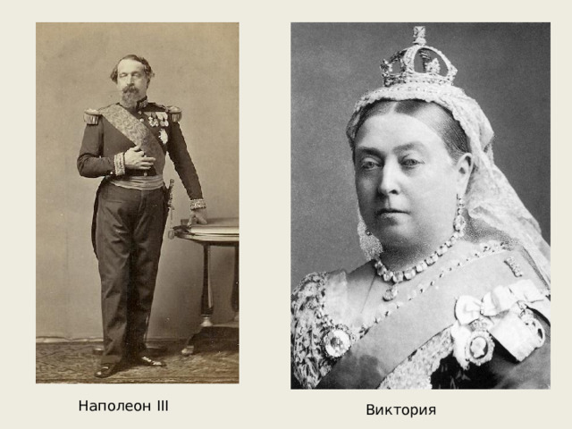 Наполеон III Виктория 