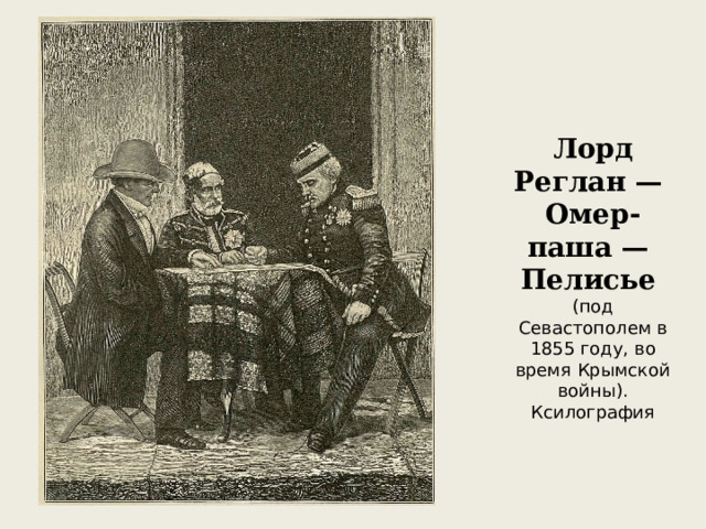 Лорд Реглан — Омер-паша — Пелисье (под Севастополем в 1855 году, во время Крымской войны). Ксилография 