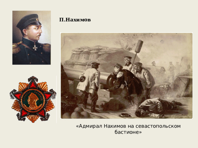П.Нахимов «Адмирал Нахимов на севастопольском бастионе» 