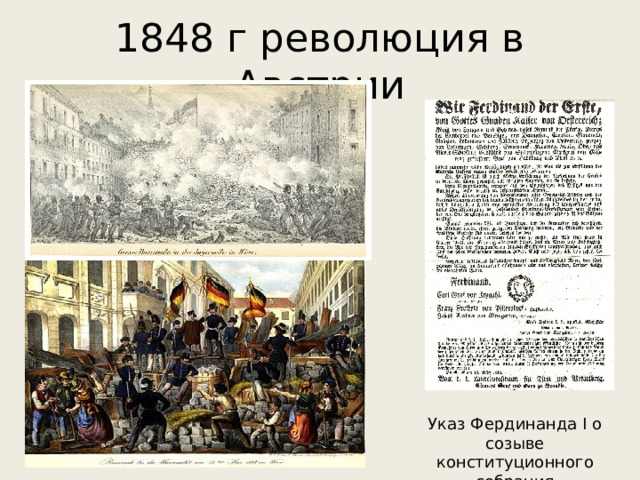 1848 г революция в Австрии Указ Фердинанда I о созыве конституционного собрания 