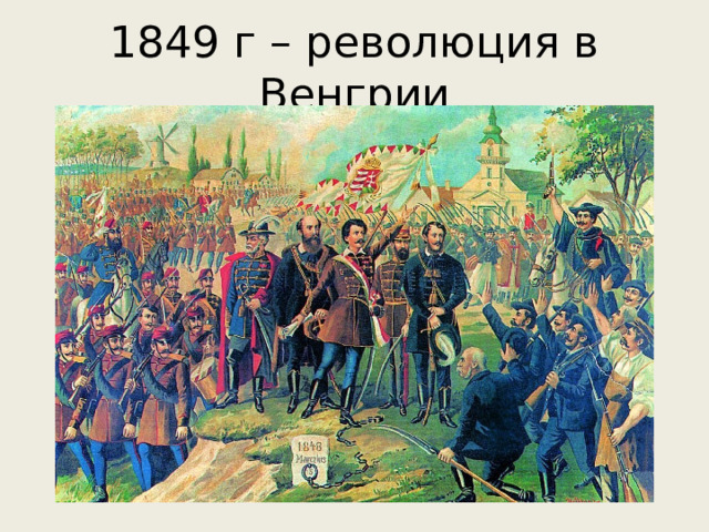 1849 г – революция в Венгрии 
