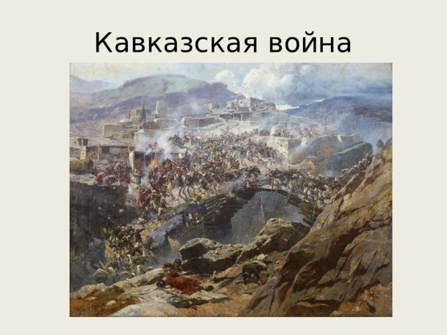 Кавказская война 