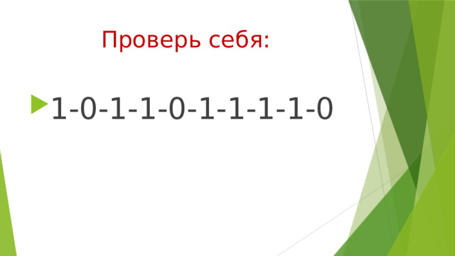 Проверь себя: 1-0-1-1-0-1-1-1-1-0 