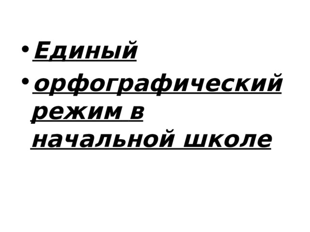 Единый орфографический режим   в начальной школе 