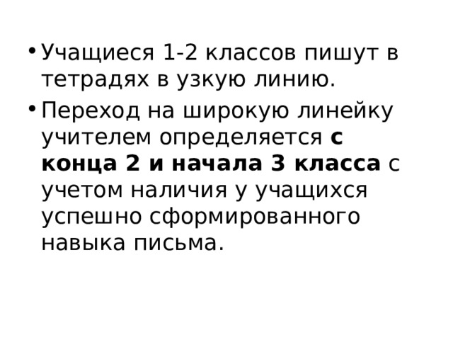 Учащиеся 1-2 классов пишут в тетрадях в узкую линию. Переход на широкую линейку учителем определяется  с конца 2 и начала 3 класса  с учетом наличия у учащихся успешно сформированного навыка письма. 