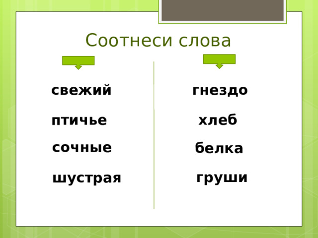 Русский язык 1 класс слова названия предметов