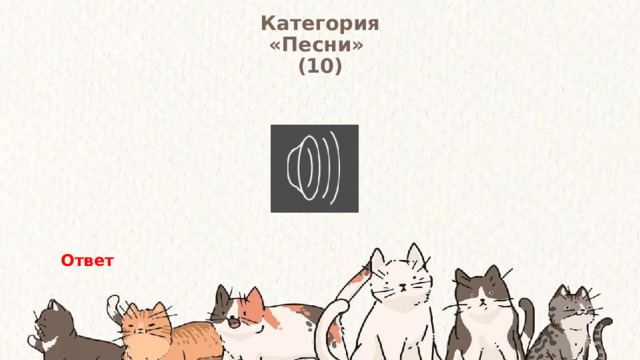 Категория  «Песни» (10) Ответ 