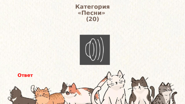 Категория  «Песни» (20) Ответ 