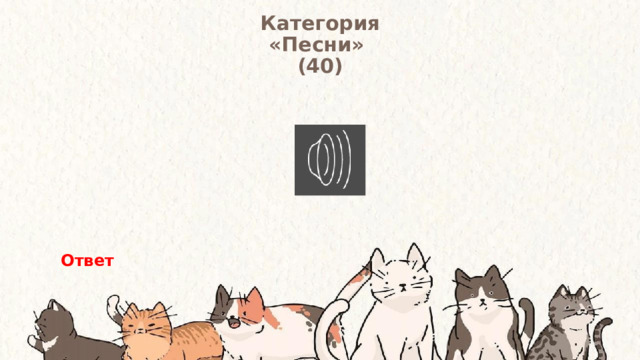 Категория  «Песни» (40) Ответ 
