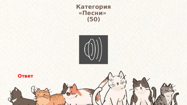 Категория  «Песни» (50) Ответ 