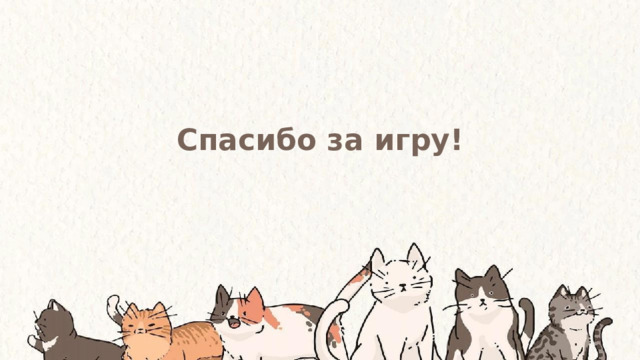 Спасибо за игру! 