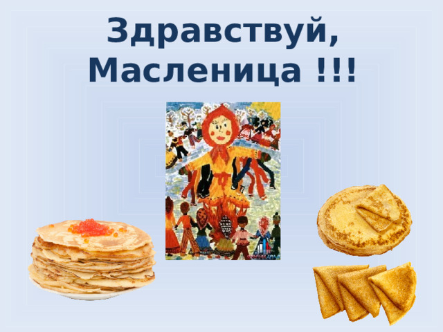 Здравствуй, Масленица !!! 