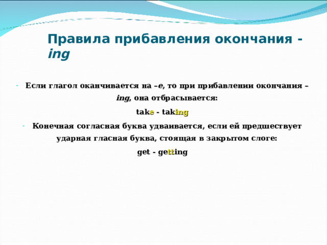 Окончание инг в английском языке правила