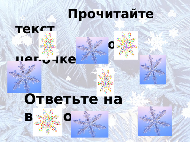  Прочитайте текст  по цепочке.   Ответьте на вопросы.  
