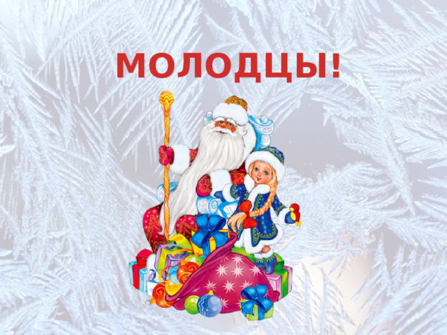 МОЛОДЦЫ! 