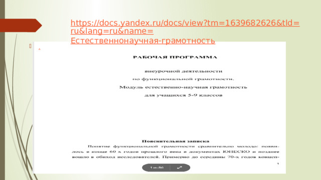 https://docs.yandex.ru/docs/view?tm=1639682626&tld=ru&lang=ru&name= Естественнонаучная-грамотность . 