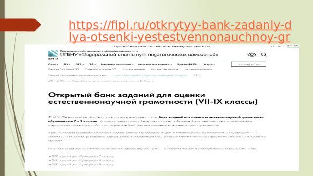 https://fipi.ru/otkrytyy-bank-zadaniy-dlya-otsenki-yestestvennonauchnoy-gramotnosti 