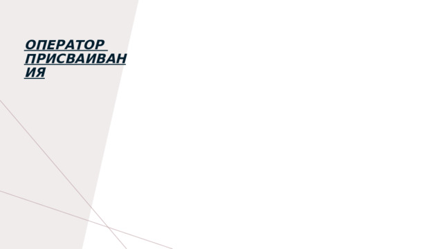 Оператор  присваивания 