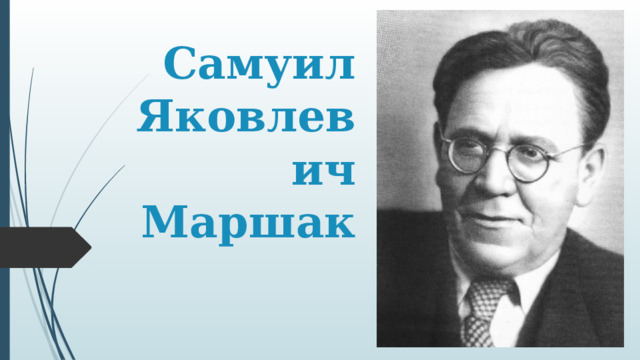 Самуил  Яковлевич  Маршак 