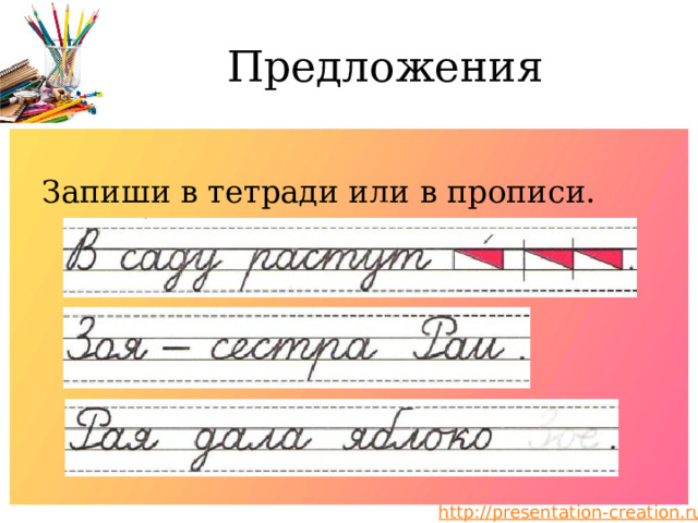 Предложения Запиши в тетради или в прописи. 