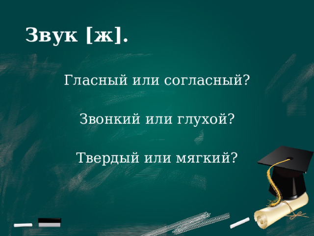 Звук [ж]. Гласный или согласный? Звонкий или глухой? Твердый или мягкий? 