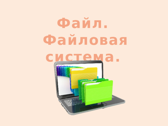Файл.  Файловая система. 