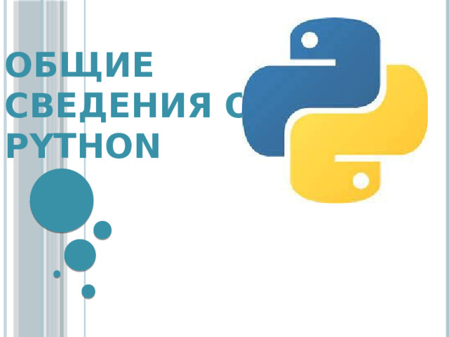 Общие сведения о Python 
