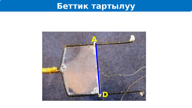 Беттик тартылуу А D 