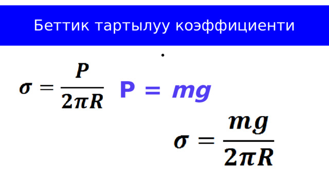 Беттик тартылуу коэффициенти  P = mg 