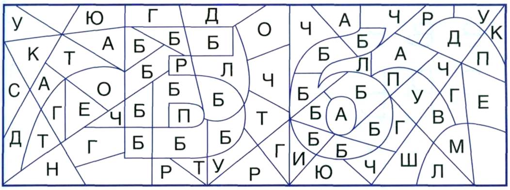 Буквы 7 п. Мозаика с буквами для раскрашивания. Найди букву б. Закрась части мозаики с буквой я. Буква б задания.