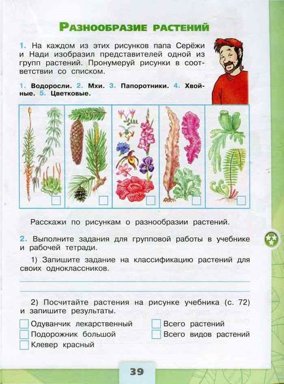 ГДЗ рабочая тетрадь по окружающему миру 3 класс (часть 1) Плешаков. Разнообразие растений Номер 2