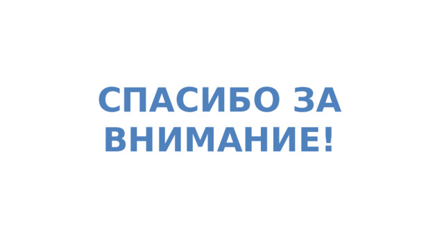 Спасибо за внимание! 