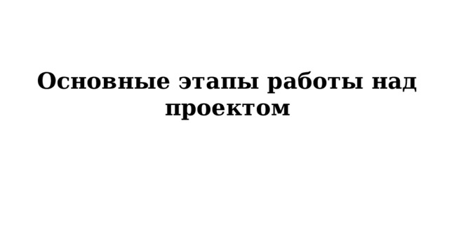 Основные этапы работы над проектом   
