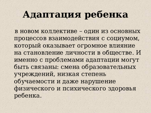 Презентация "Адаптация ребенка в новом коллективе"