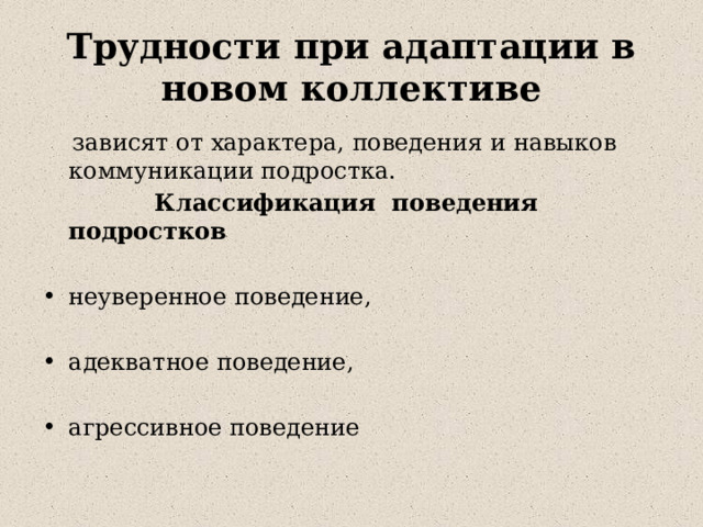 Презентация "Адаптация ребенка в новом коллективе"