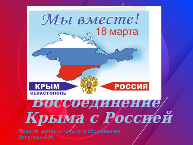 Воссоединение крыма презентация в детском саду