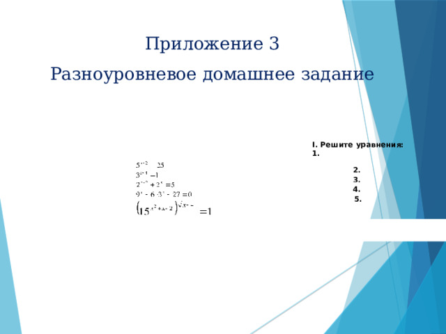 Приложение 3 Разноуровневое домашнее задание I. Решите уравнения: 1.  2.  3.  4.  5. 