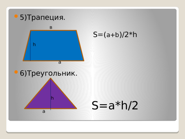 5)Трапеция. 6)Треугольник. в S=( a+b )/2*h h а h S=a*h/2 а 