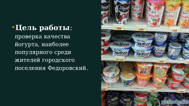 Проект"Йогурт. Живой или мертвый?