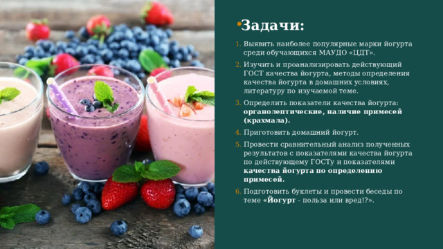 Проект "Химический анализ состава йогуртов наиболее популярных торговых марок"