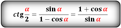 Синус угла деленного на два. Котангенс половинного угла формула. Синус косинус тангенс половинного угла формулы. Синус косинус и тангенс половинного угла. Синус и косинус половинного угла формулы.