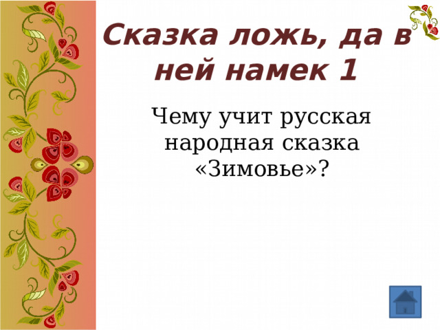 Сказка ложь, да в ней намек 1  Чему учит русская народная сказка «Зимовье»? 