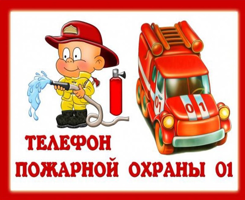 Пожарная охрана 101