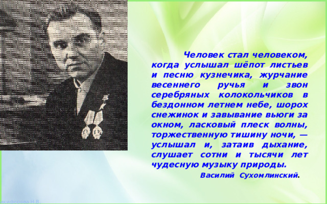 Человеку посчастливилось слышать шепот листьев и песню