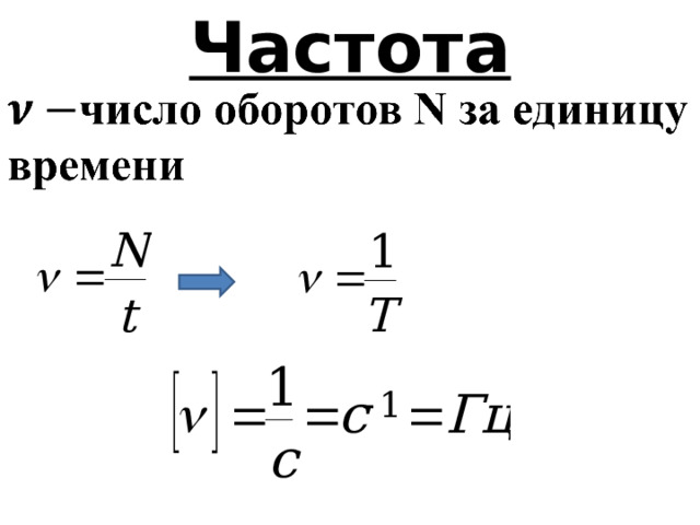 Частота Частота. Обозначается греч. буквой (ню) ,показывает, какое число оборотов было совершено в единицу времени : v – частота  