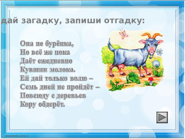 Запишите загадки. Отгадай загадку запиши отгадку. Загадка отгадай и запиши. Отгадайте загадку запишите отгадку. Отгадать загадки запиши отгадки.