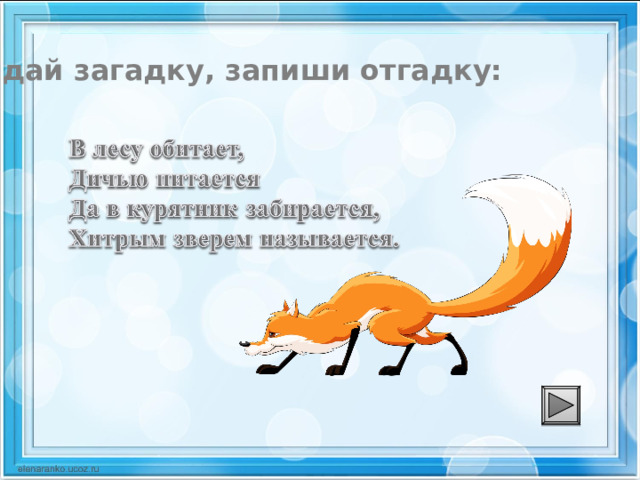 В лесу она не водится. Отгадай загадку запиши отгадку. Отгадай загадку запиши одгадки. Отгадайте загадку запишите отгадку. Загадка и к ней отгадка.